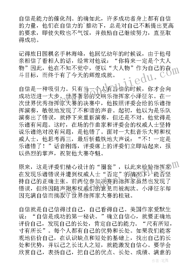 2023年自信演讲稿(优质7篇)