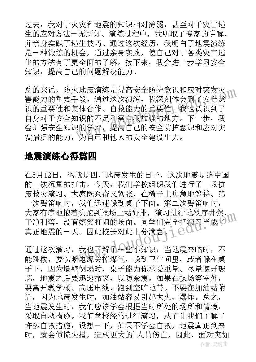 最新地震演练心得 地震演练心得体会(汇总9篇)