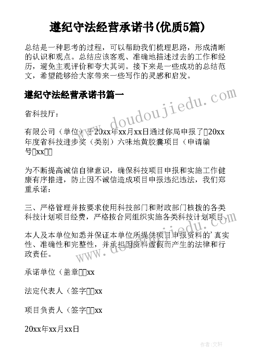 遵纪守法经营承诺书(优质5篇)