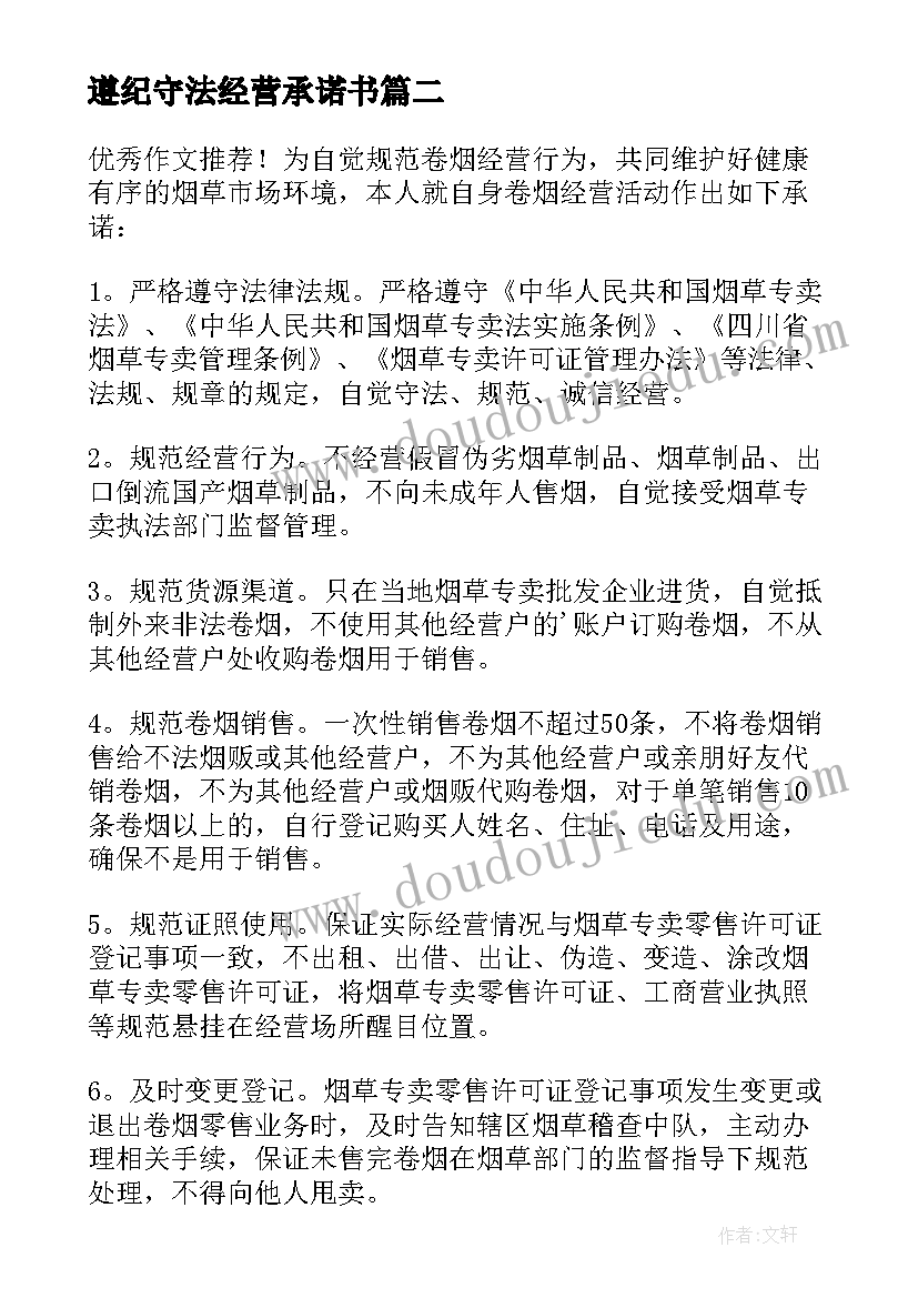 遵纪守法经营承诺书(优质5篇)