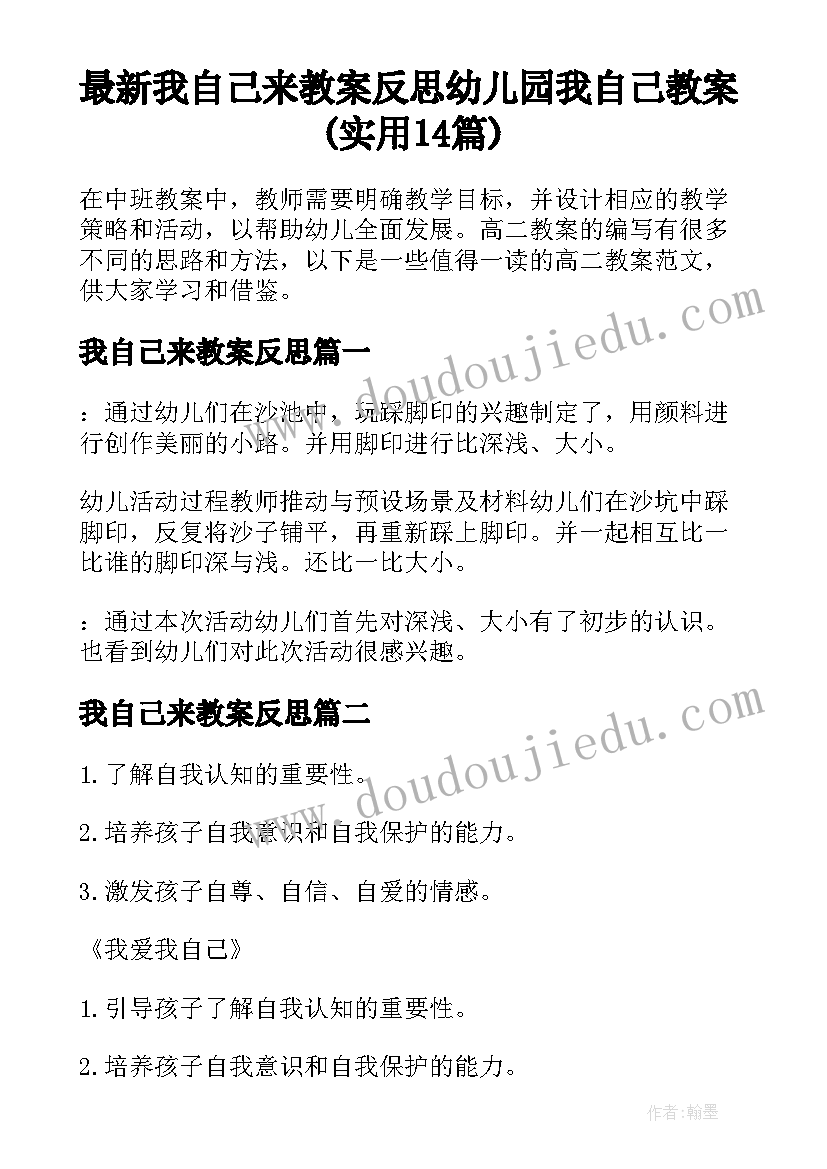 最新我自己来教案反思 幼儿园我自己教案(实用14篇)