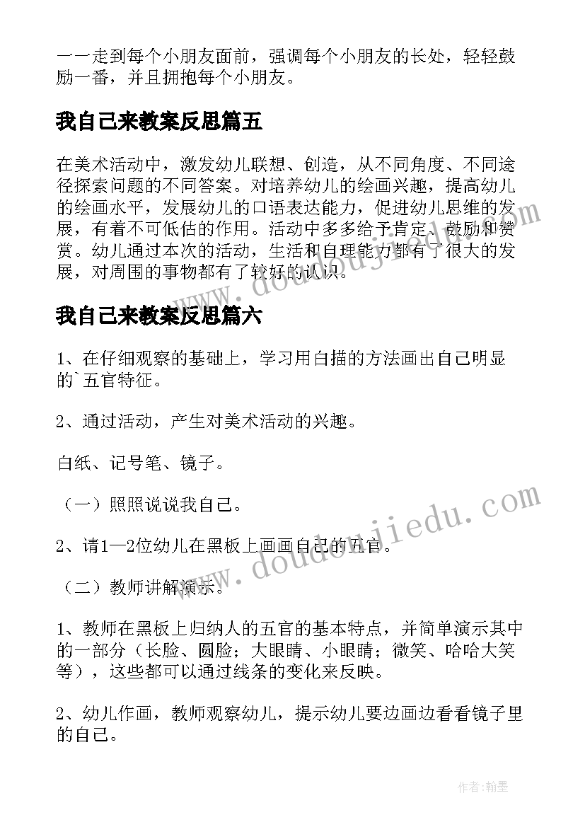 最新我自己来教案反思 幼儿园我自己教案(实用14篇)