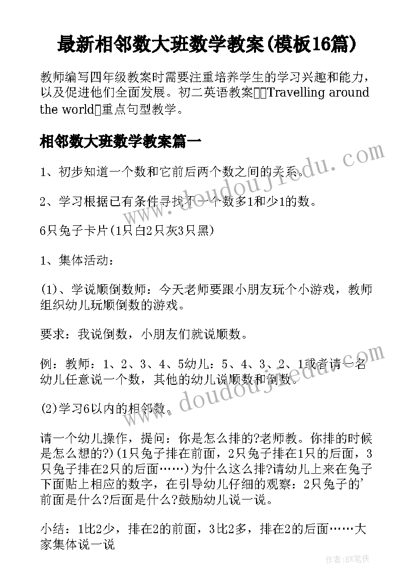 最新相邻数大班数学教案(模板16篇)