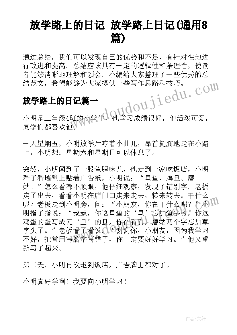 放学路上的日记 放学路上日记(通用8篇)