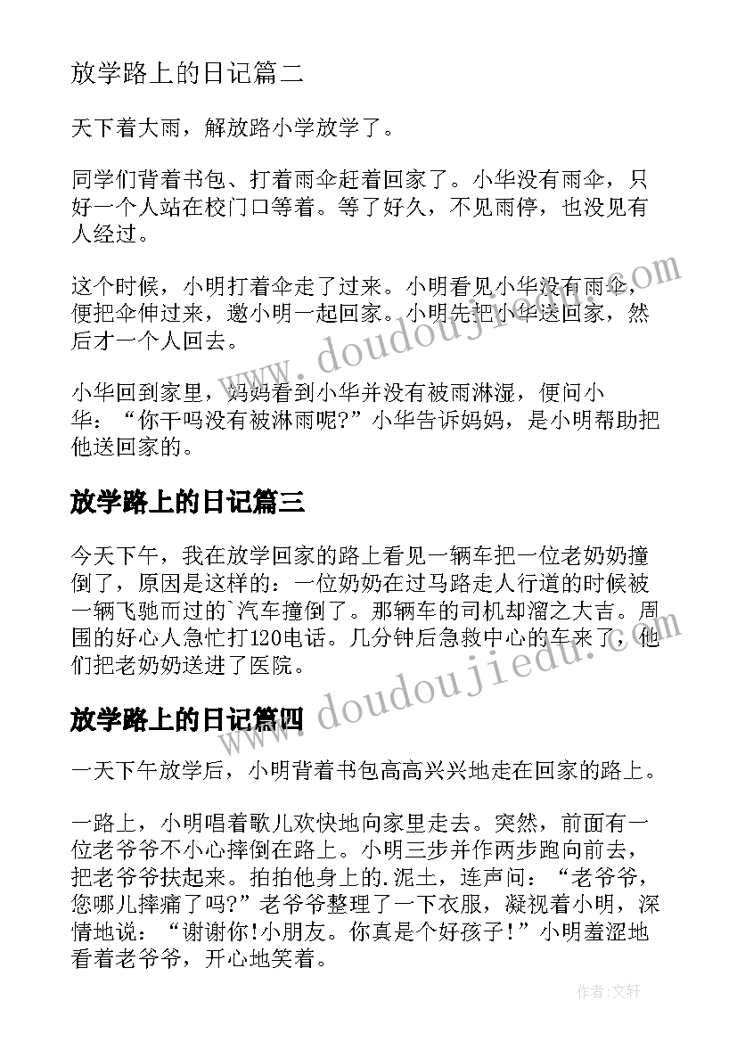 放学路上的日记 放学路上日记(通用8篇)