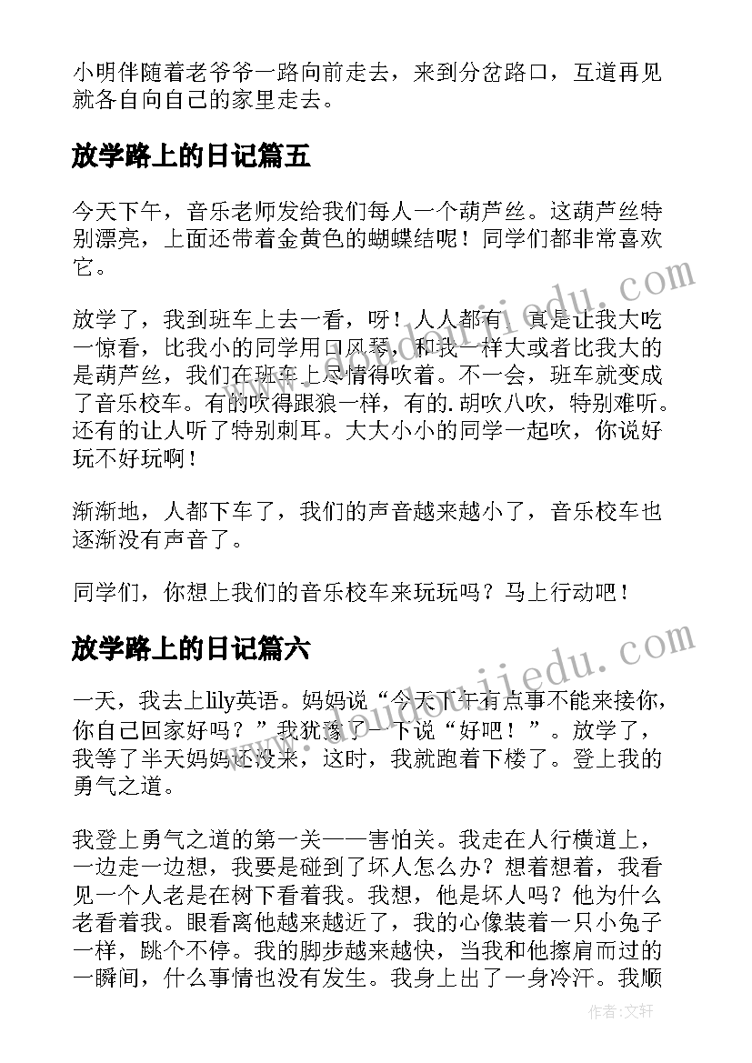 放学路上的日记 放学路上日记(通用8篇)