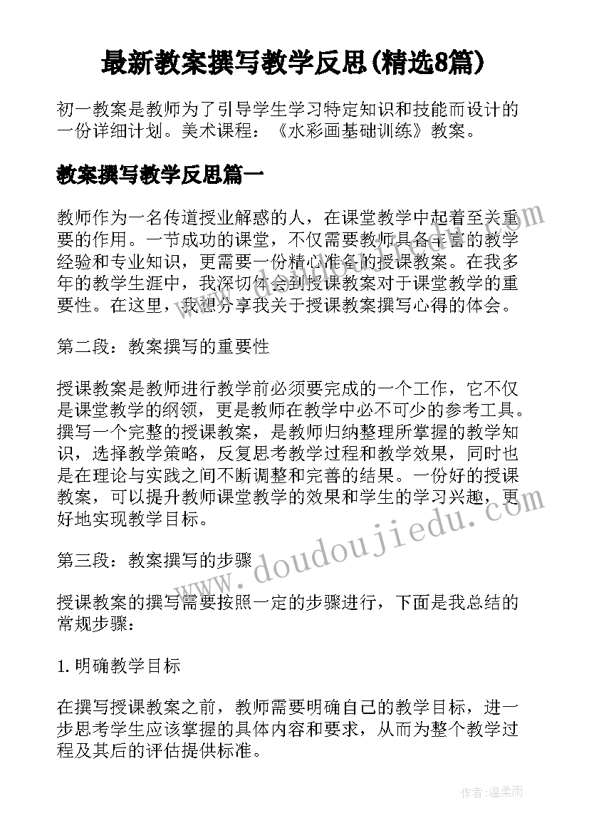 最新教案撰写教学反思(精选8篇)