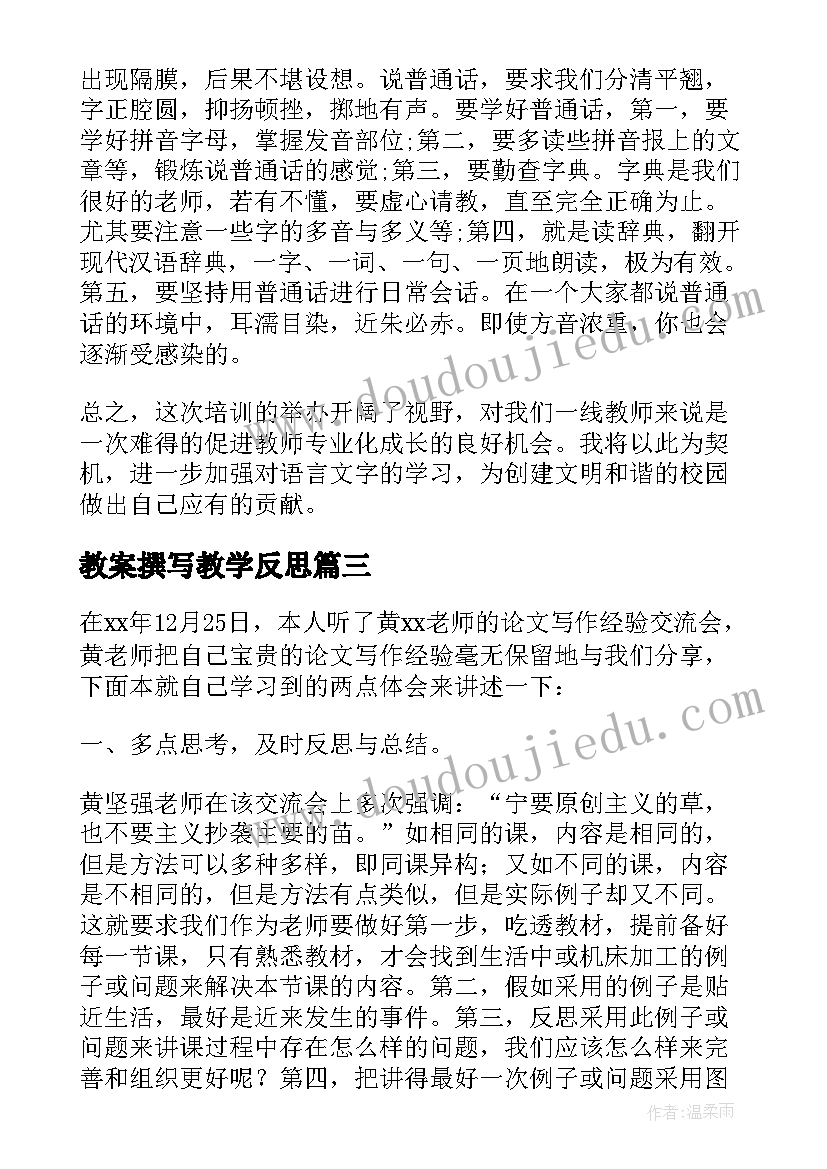 最新教案撰写教学反思(精选8篇)