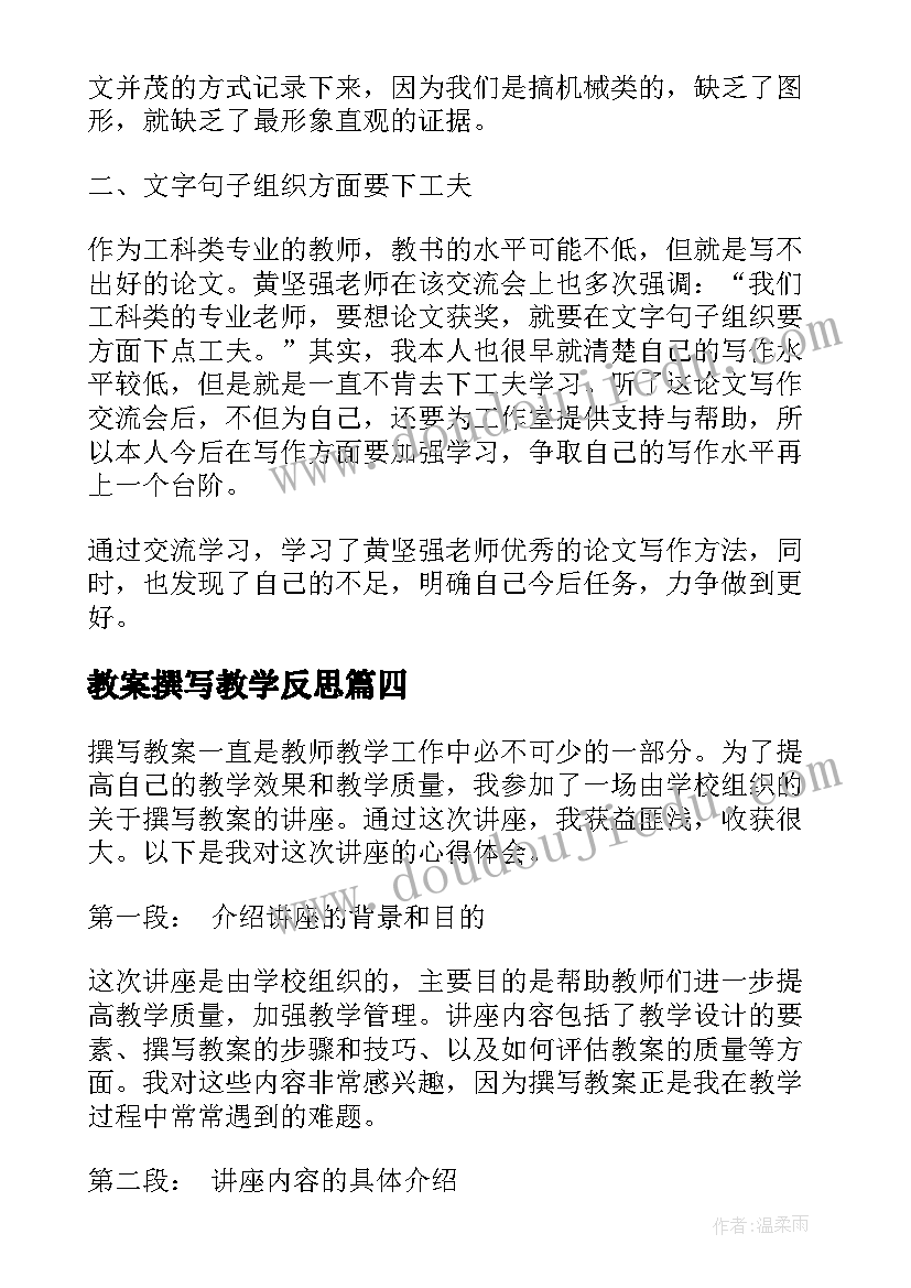 最新教案撰写教学反思(精选8篇)