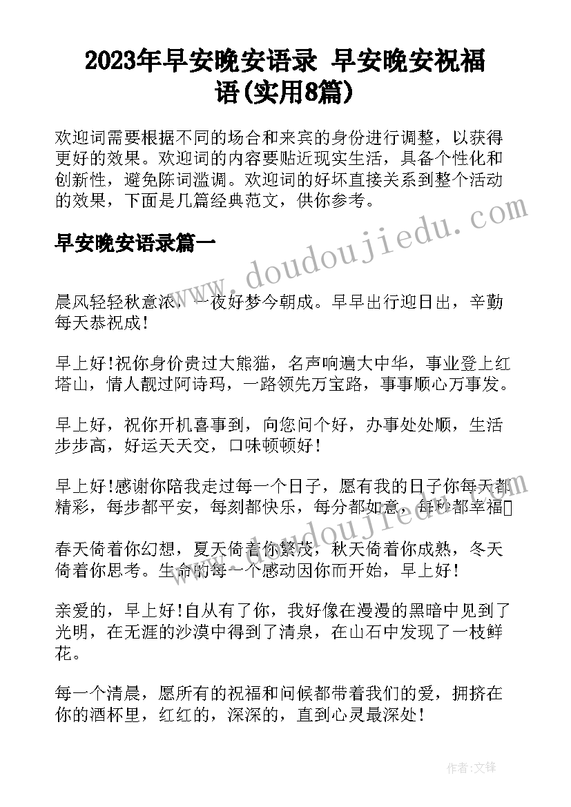 2023年早安晚安语录 早安晚安祝福语(实用8篇)