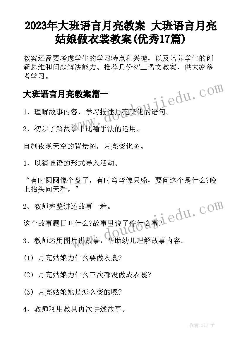 2023年大班语言月亮教案 大班语言月亮姑娘做衣裳教案(优秀17篇)