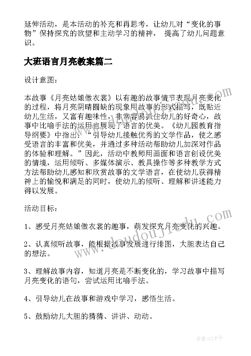 2023年大班语言月亮教案 大班语言月亮姑娘做衣裳教案(优秀17篇)