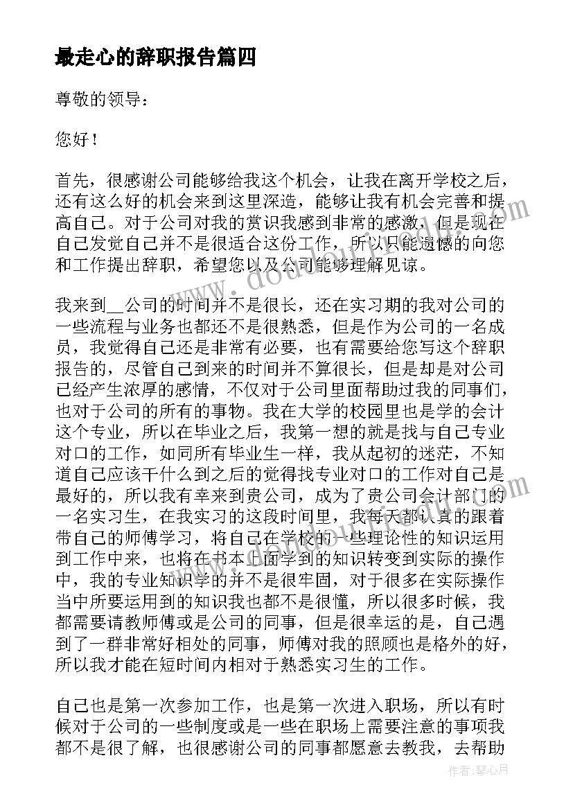 2023年最走心的辞职报告 会计辞职报告精彩(大全8篇)