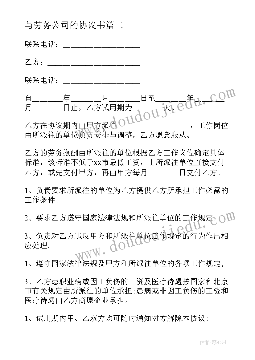 2023年与劳务公司的协议书(实用20篇)