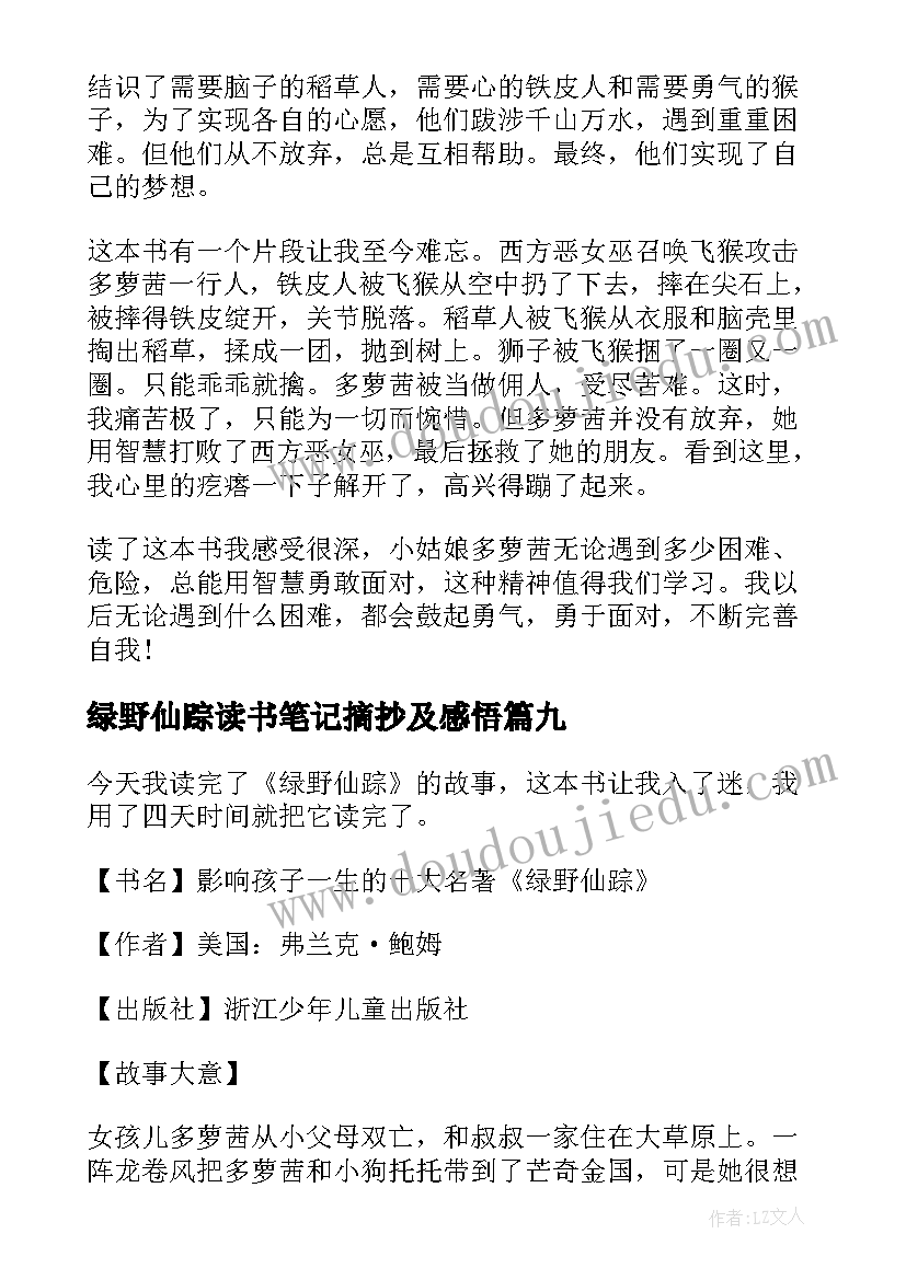 绿野仙踪读书笔记摘抄及感悟(大全14篇)