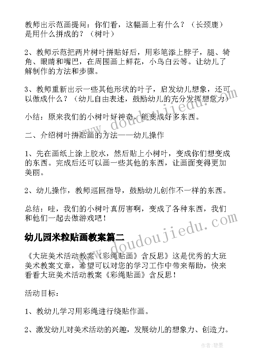 幼儿园米粒贴画教案(模板19篇)