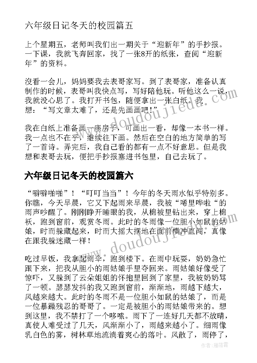 最新六年级日记冬天的校园(汇总8篇)