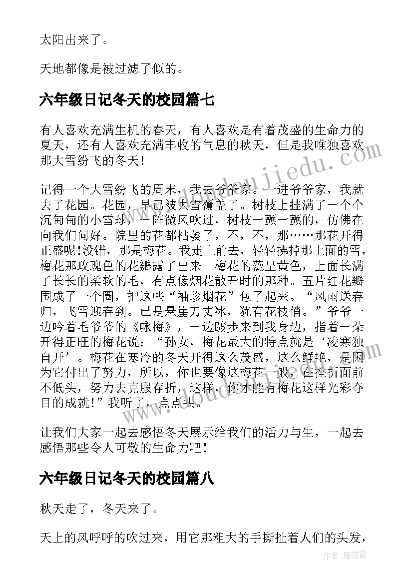 最新六年级日记冬天的校园(汇总8篇)