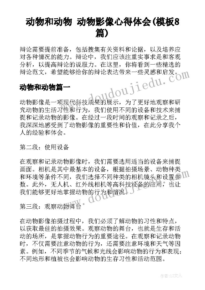 动物和动物 动物影像心得体会(模板8篇)