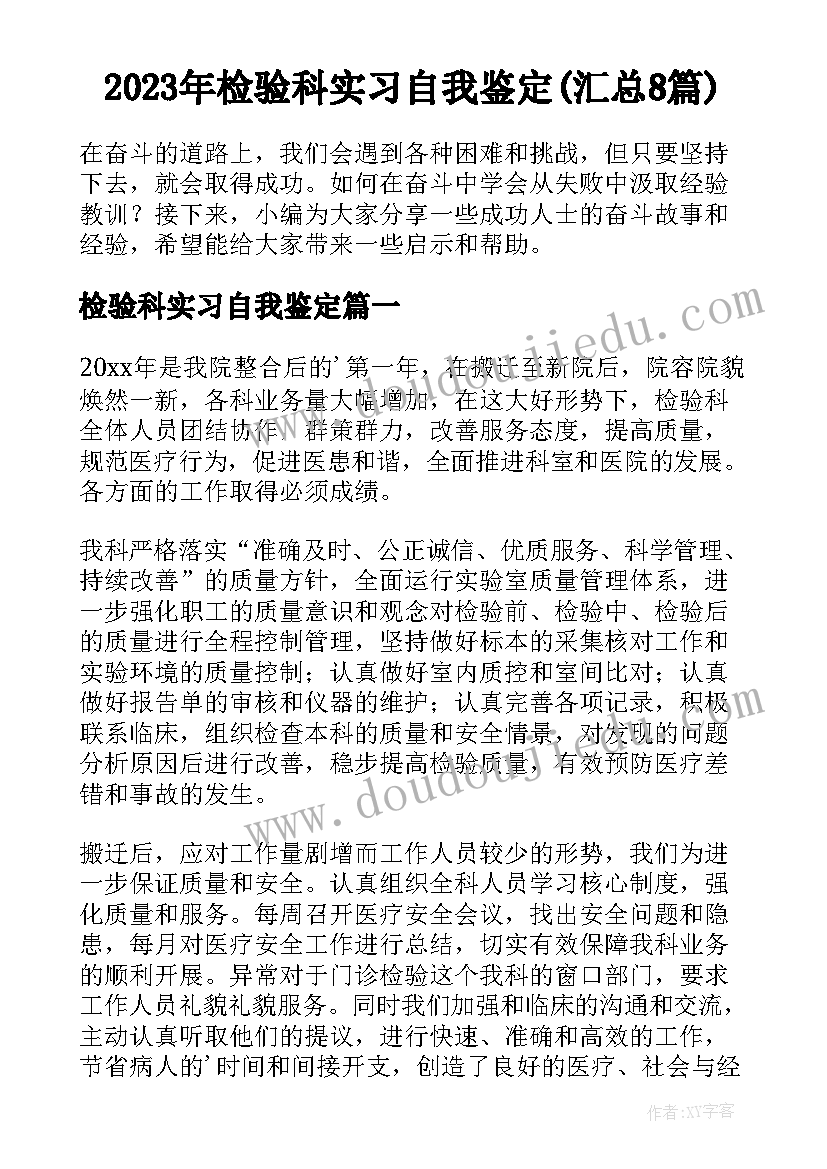 2023年检验科实习自我鉴定(汇总8篇)