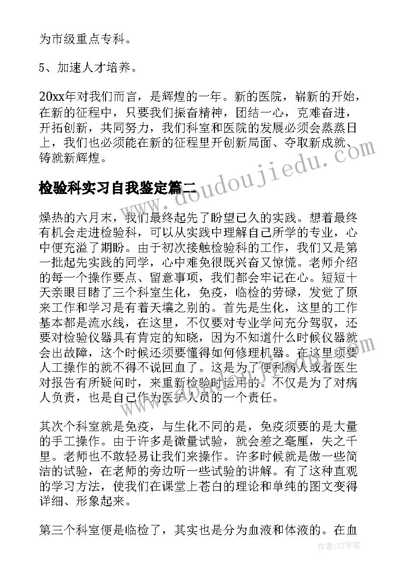 2023年检验科实习自我鉴定(汇总8篇)