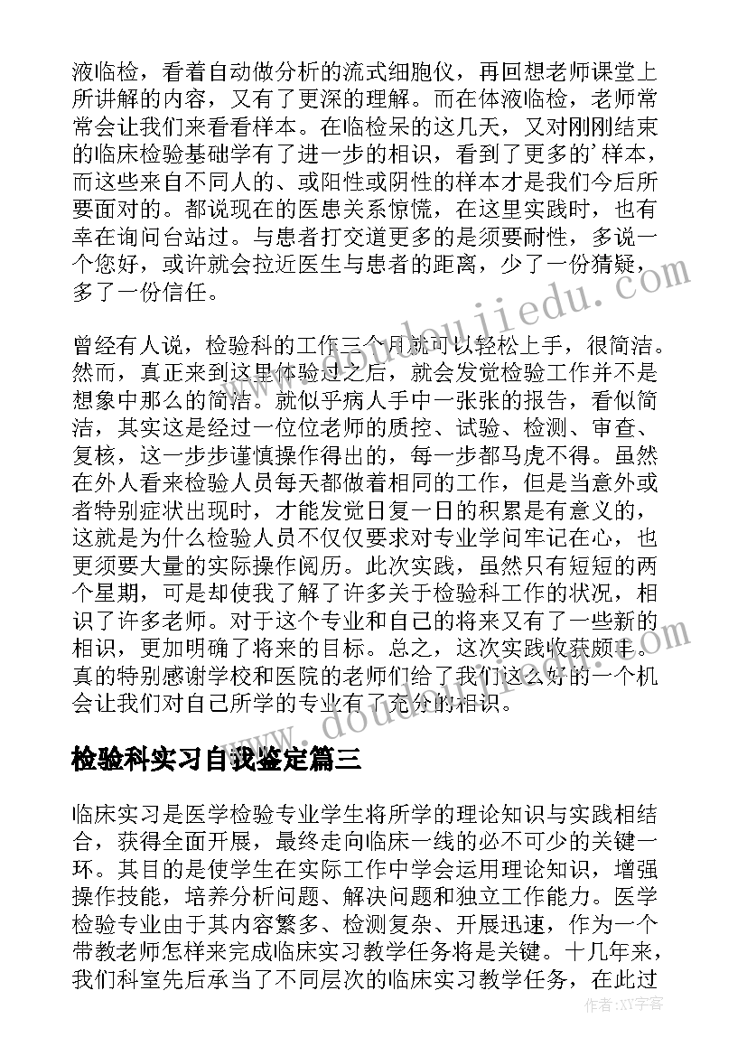 2023年检验科实习自我鉴定(汇总8篇)