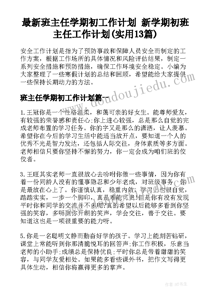 最新班主任学期初工作计划 新学期初班主任工作计划(实用13篇)