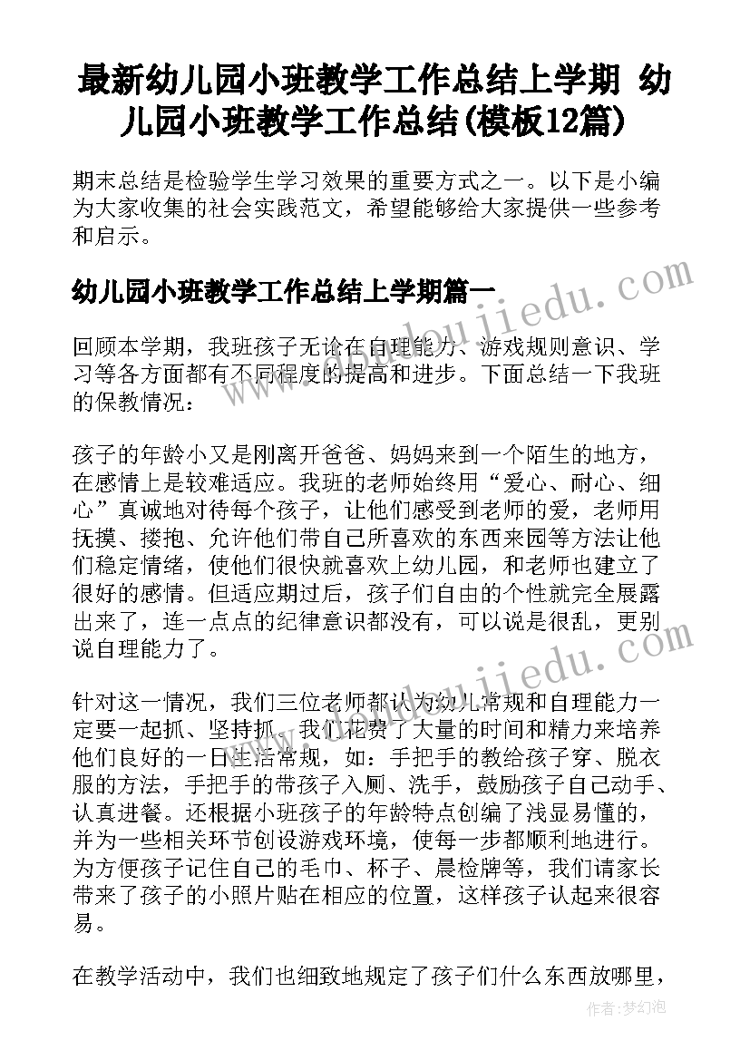 最新幼儿园小班教学工作总结上学期 幼儿园小班教学工作总结(模板12篇)