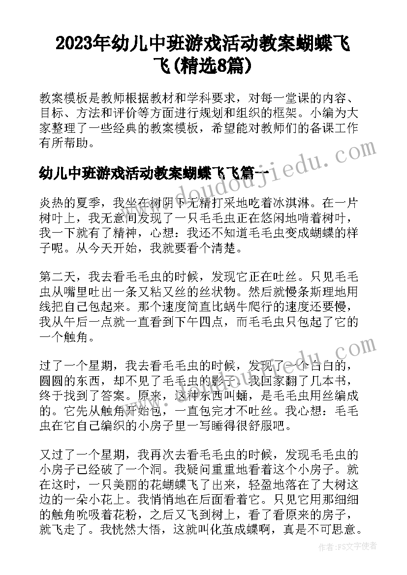 2023年幼儿中班游戏活动教案蝴蝶飞飞(精选8篇)