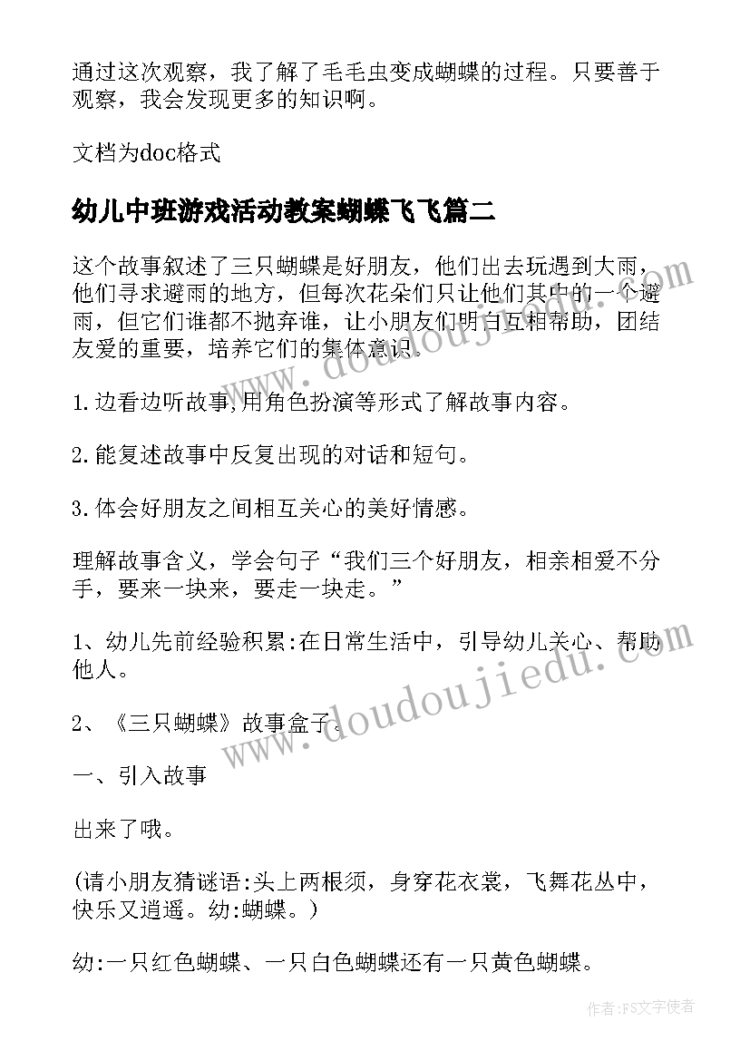 2023年幼儿中班游戏活动教案蝴蝶飞飞(精选8篇)