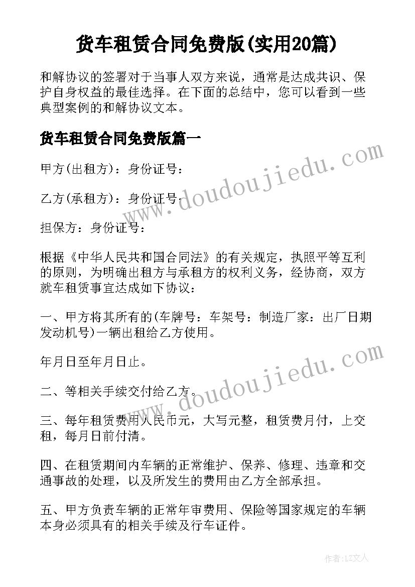 货车租赁合同免费版(实用20篇)