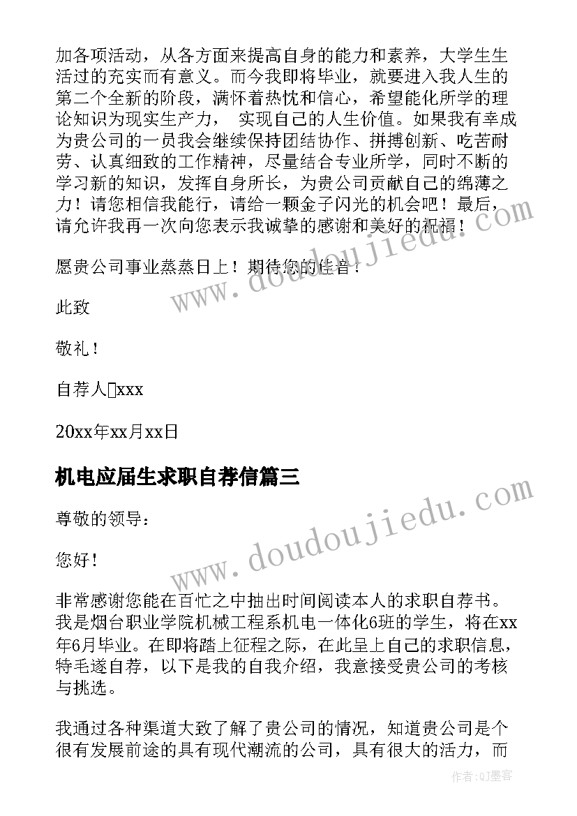 2023年机电应届生求职自荐信 机电专业求职自荐信(优秀8篇)