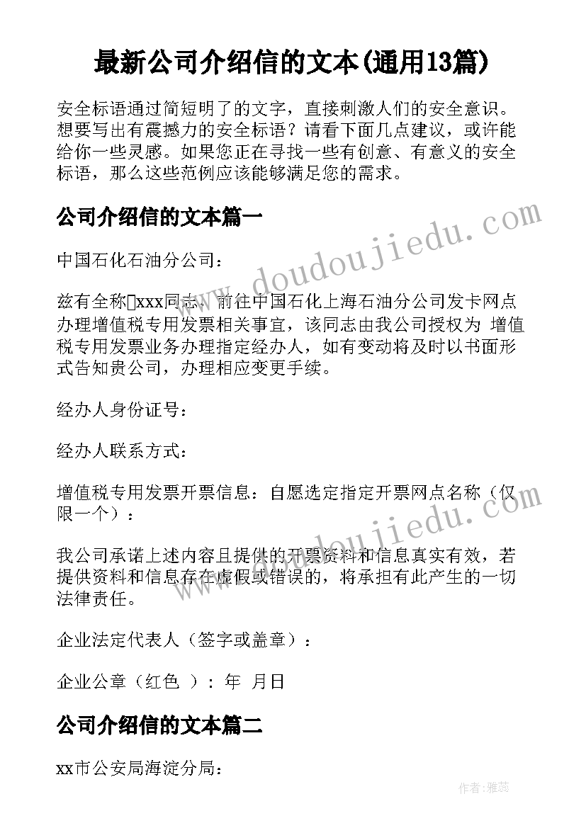 最新公司介绍信的文本(通用13篇)