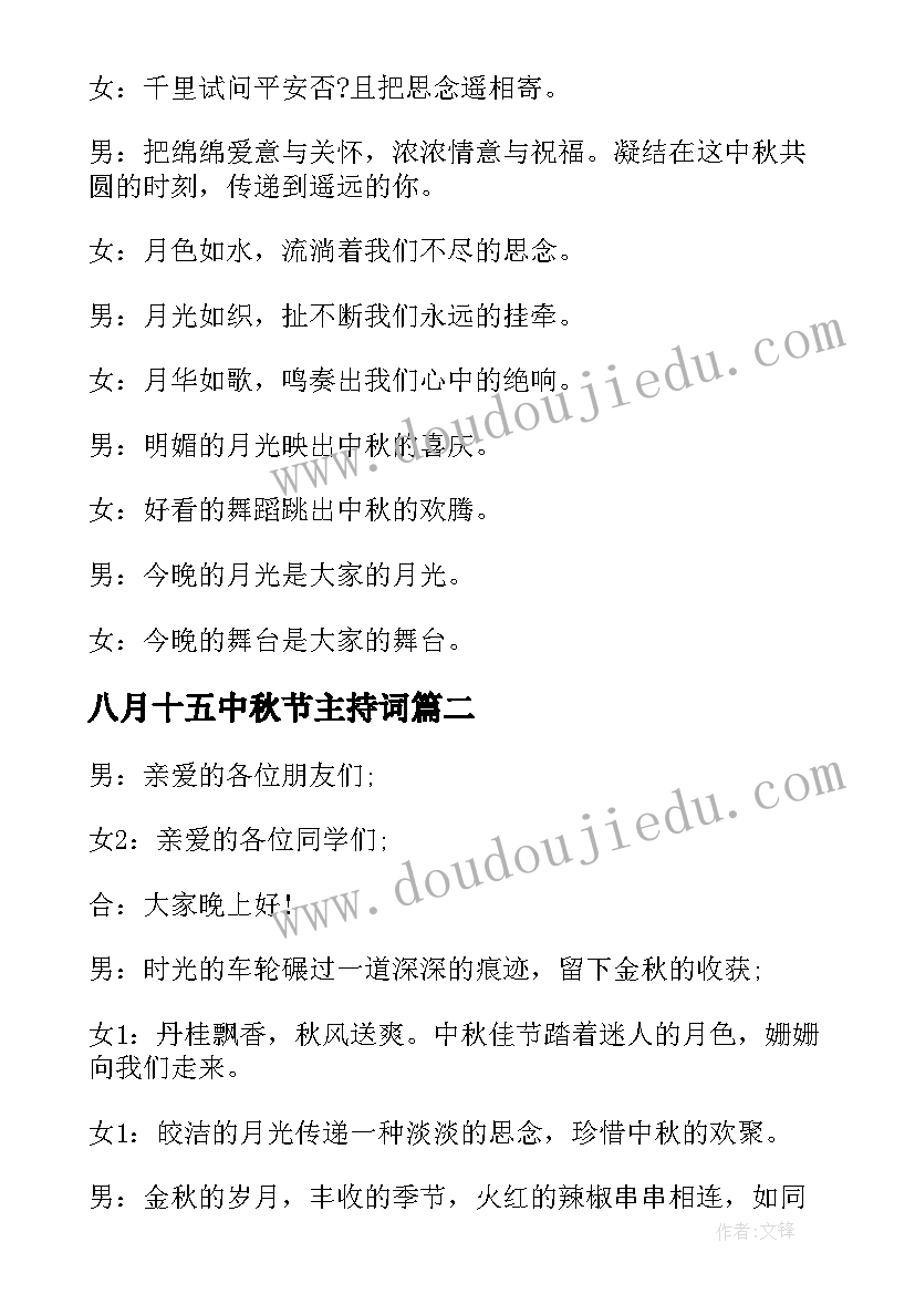 八月十五中秋节主持词(精选6篇)