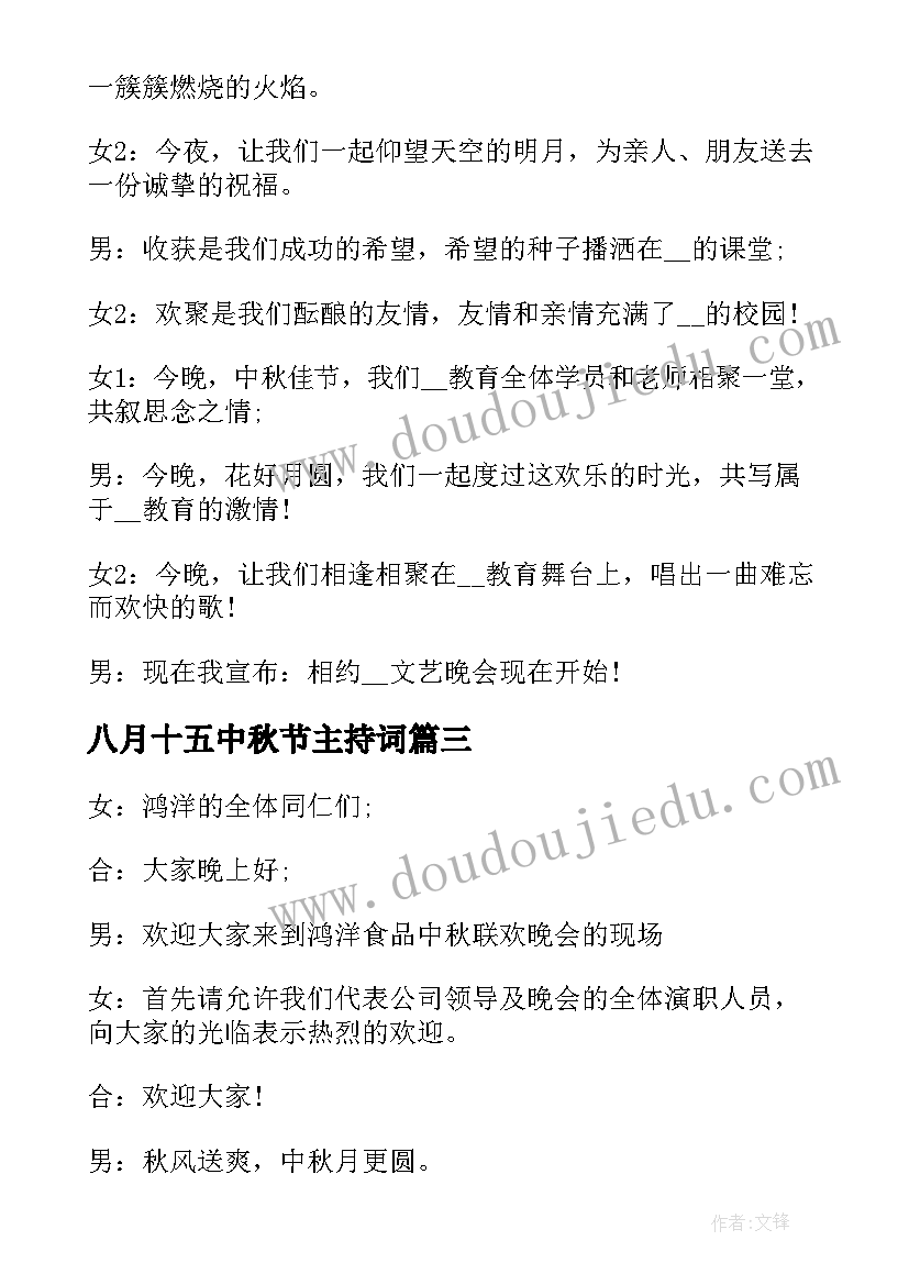 八月十五中秋节主持词(精选6篇)