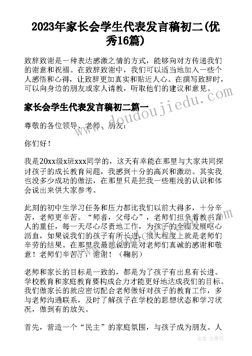 2023年家长会学生代表发言稿初二(优秀16篇)