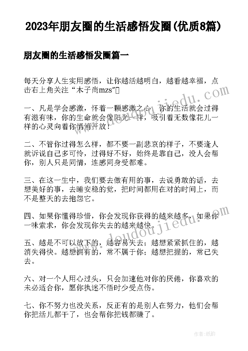 2023年朋友圈的生活感悟发圈(优质8篇)