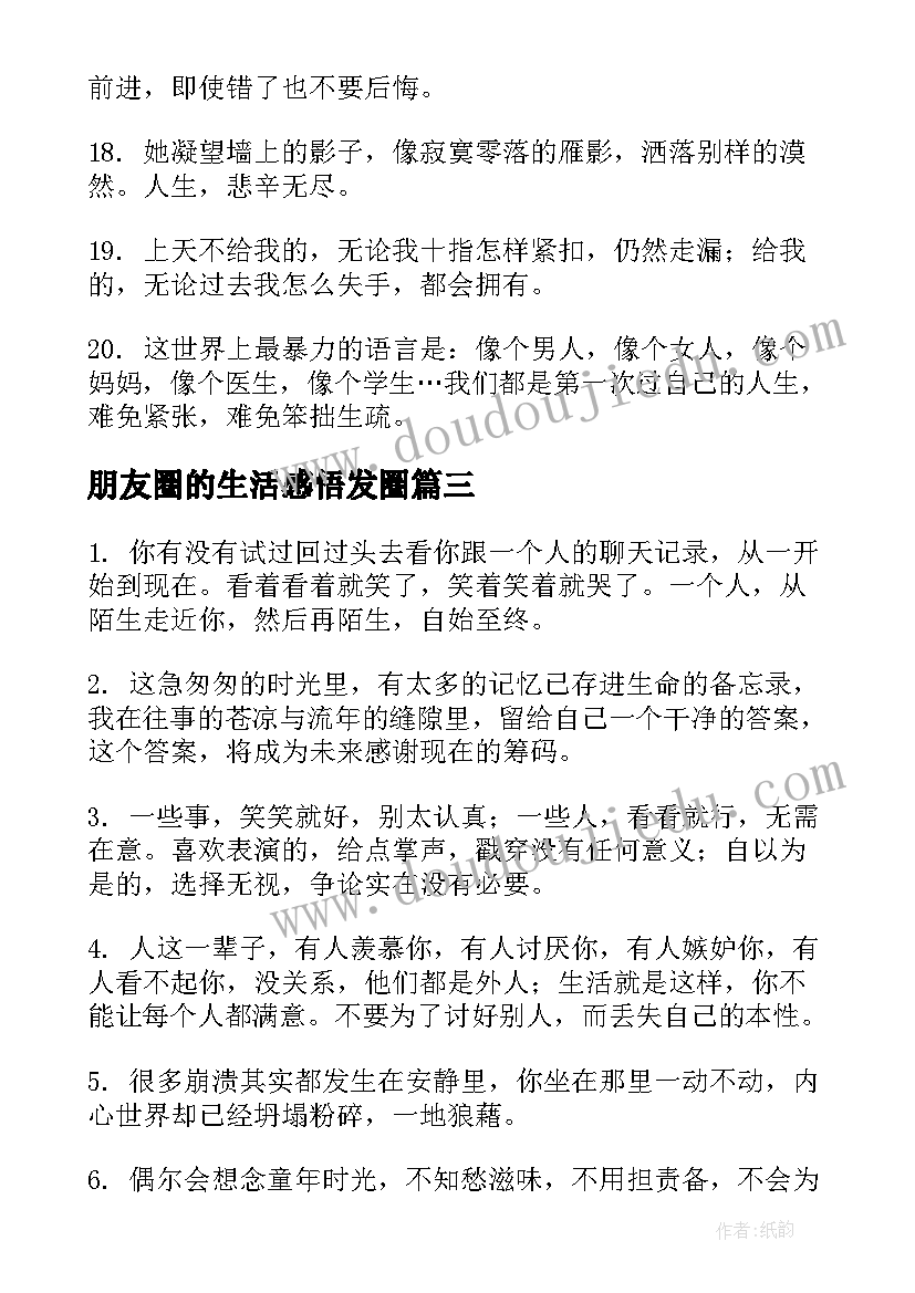 2023年朋友圈的生活感悟发圈(优质8篇)