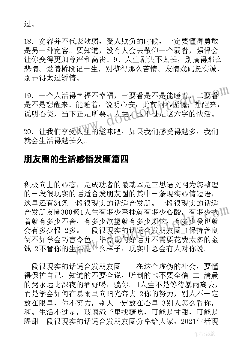 2023年朋友圈的生活感悟发圈(优质8篇)