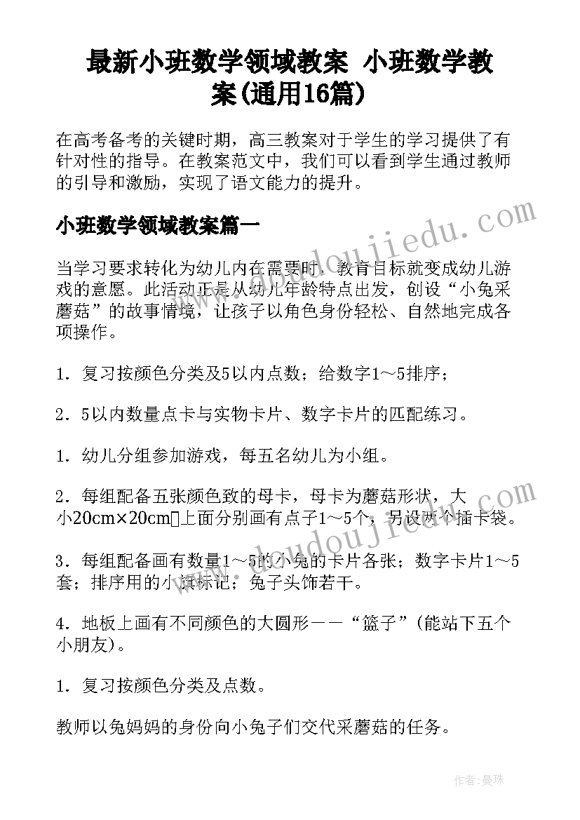 最新小班数学领域教案 小班数学教案(通用16篇)