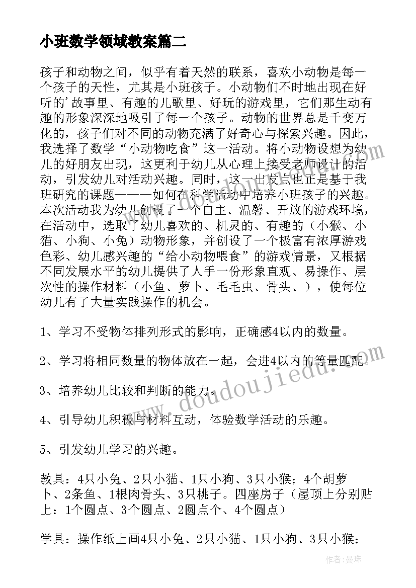 最新小班数学领域教案 小班数学教案(通用16篇)