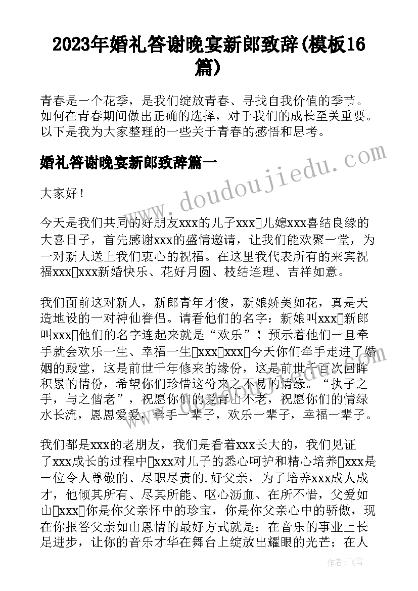 2023年婚礼答谢晚宴新郎致辞(模板16篇)