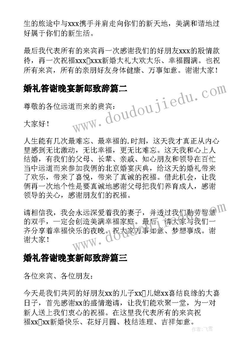 2023年婚礼答谢晚宴新郎致辞(模板16篇)