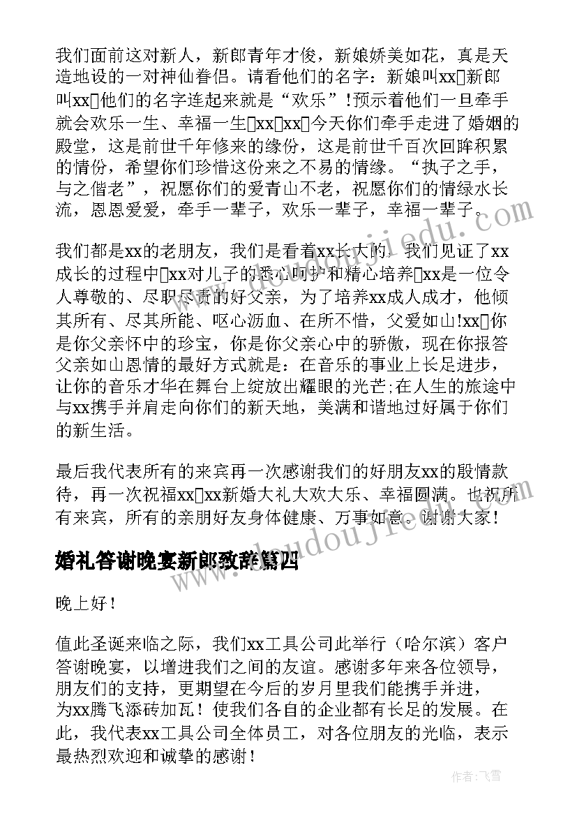 2023年婚礼答谢晚宴新郎致辞(模板16篇)