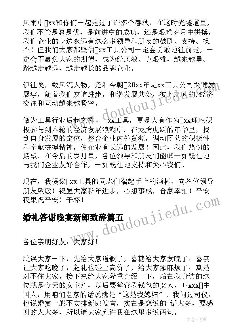 2023年婚礼答谢晚宴新郎致辞(模板16篇)