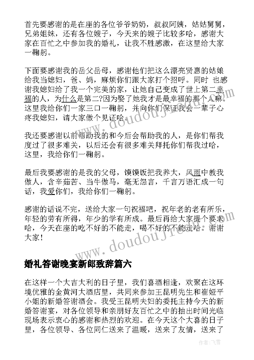 2023年婚礼答谢晚宴新郎致辞(模板16篇)