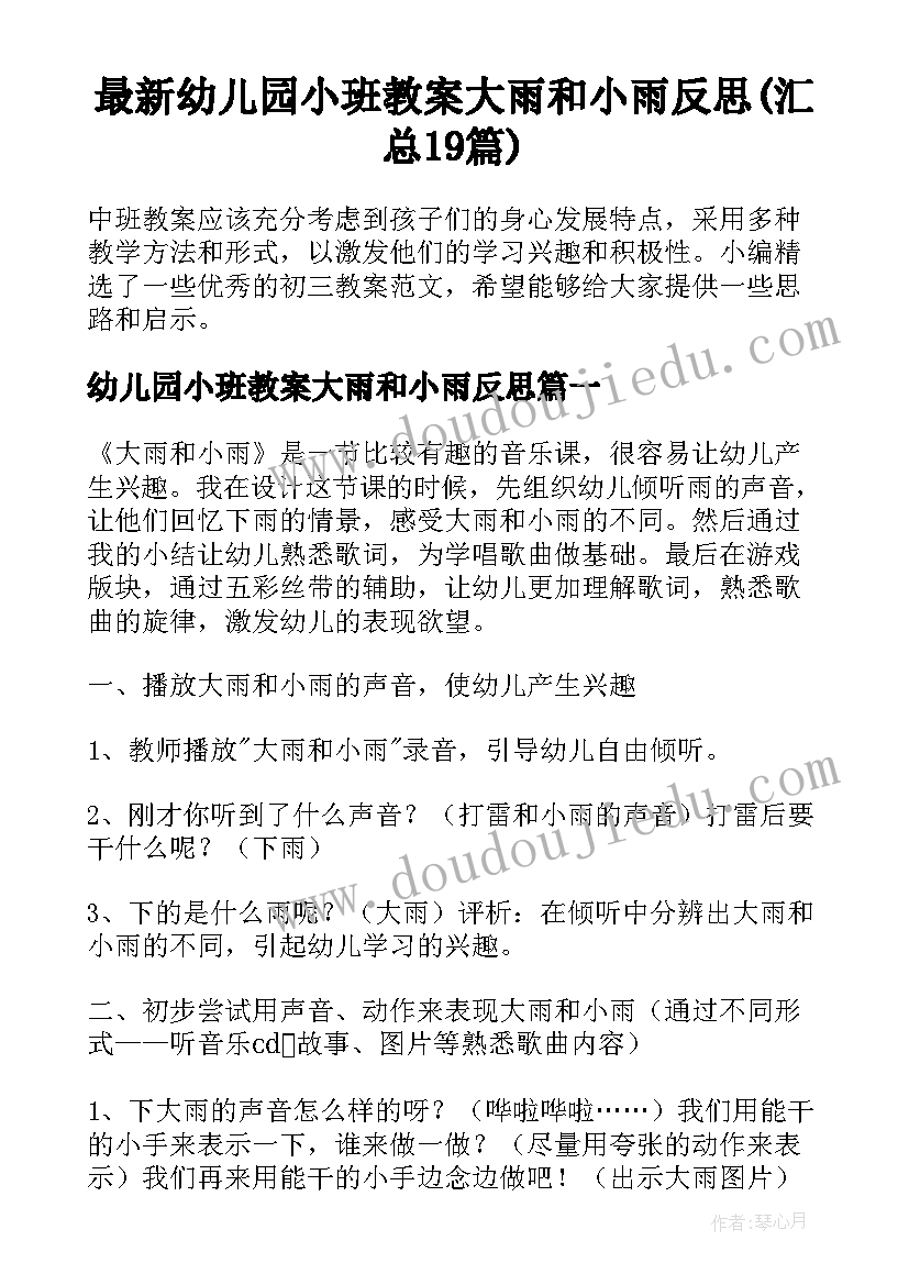 最新幼儿园小班教案大雨和小雨反思(汇总19篇)