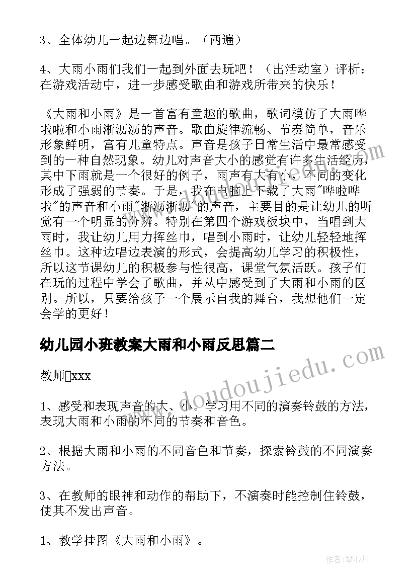 最新幼儿园小班教案大雨和小雨反思(汇总19篇)