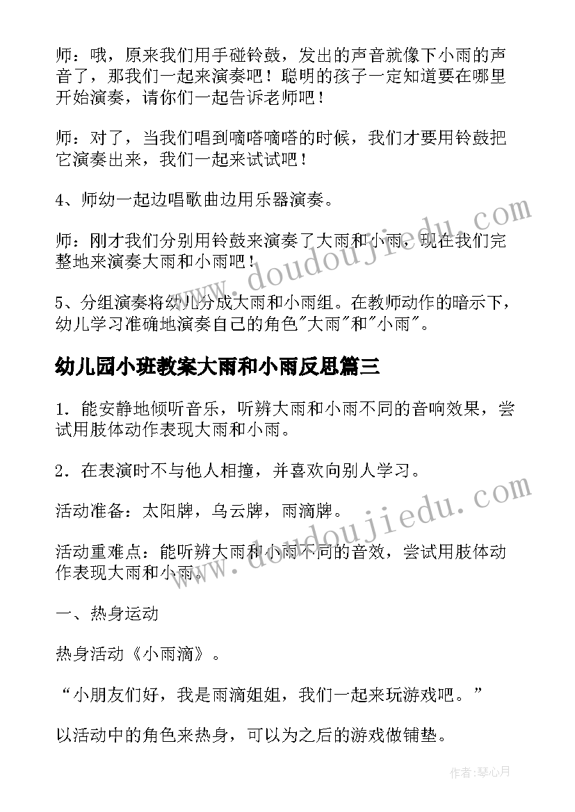 最新幼儿园小班教案大雨和小雨反思(汇总19篇)