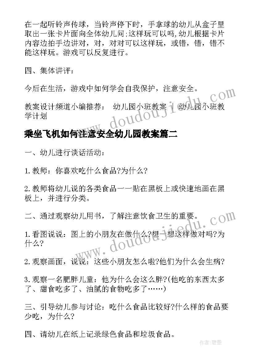 2023年乘坐飞机如何注意安全幼儿园教案(通用8篇)